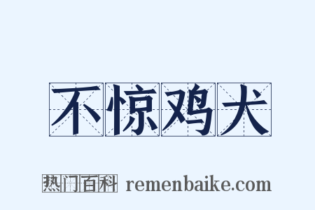 不惊鸡犬是什么意思的图片